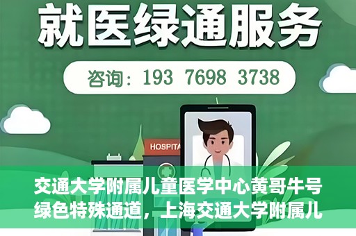交通大学附属儿童医学中心黄哥牛号绿色特殊通道，上海交通大学附属儿童医学中心黄哥牛号，绿色特殊通道的守护者们