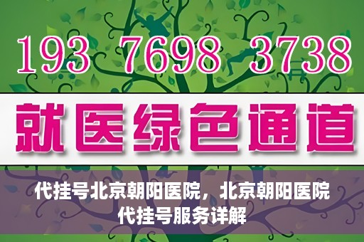 代挂号北京朝阳医院，北京朝阳医院代挂号服务详解
