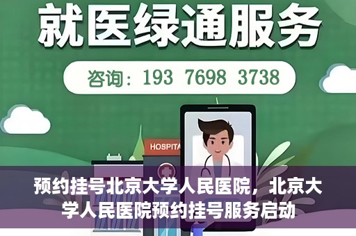 预约挂号北京大学人民医院，北京大学人民医院预约挂号服务启动