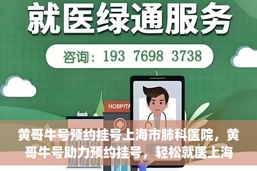 黄哥牛号预约挂号上海市肺科医院，黄哥牛号助力预约挂号，轻松就医上海市肺科医院