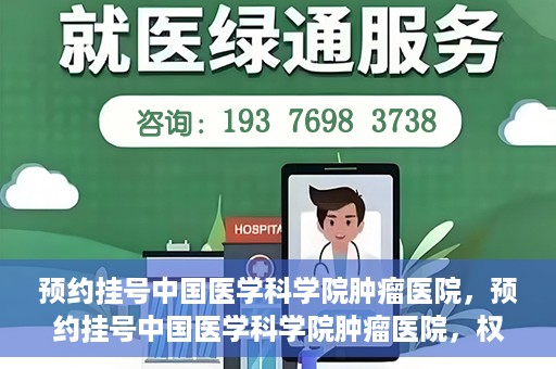 预约挂号中国医学科学院肿瘤医院，预约挂号中国医学科学院肿瘤医院，权威医疗资源的便捷通道