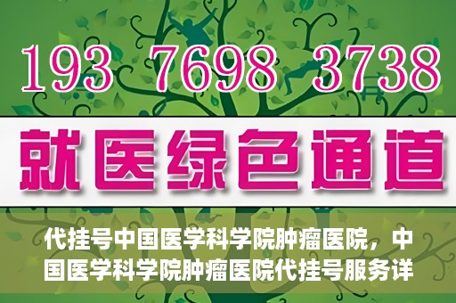 代挂号中国医学科学院肿瘤医院，中国医学科学院肿瘤医院代挂号服务详解