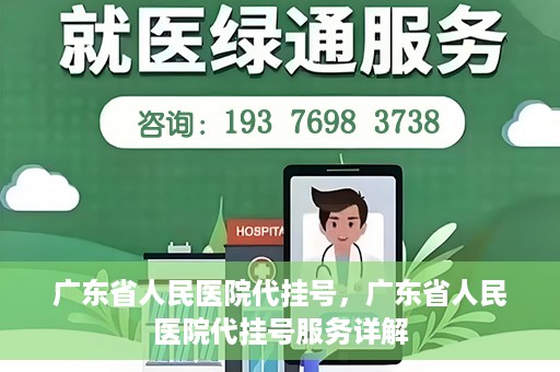 广东省人民医院代挂号，广东省人民医院代挂号服务详解