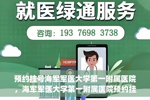 预约挂号海军军医大学第一附属医院，海军军医大学第一附属医院预约挂号服务启动