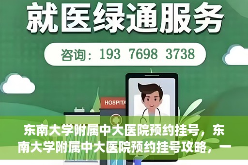 东南大学附属中大医院预约挂号，东南大学附属中大医院预约挂号攻略，一站式解决您的挂号难题