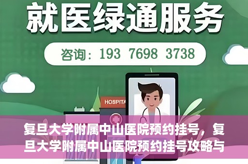 复旦大学附属中山医院预约挂号，复旦大学附属中山医院预约挂号攻略与指南