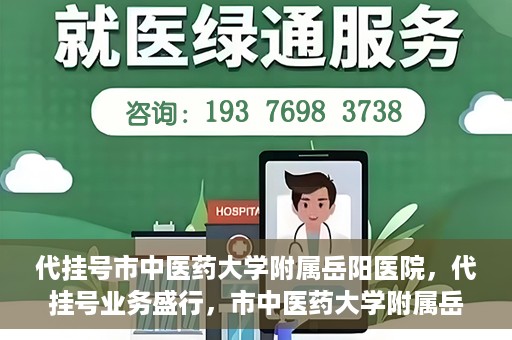 代挂号市中医药大学附属岳阳医院，代挂号业务盛行，市中医药大学附属岳阳医院如何应对挑战？