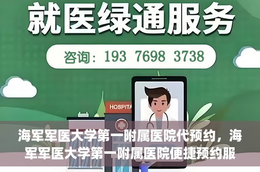 海军军医大学第一附属医院代预约，海军军医大学第一附属医院便捷预约服务启动