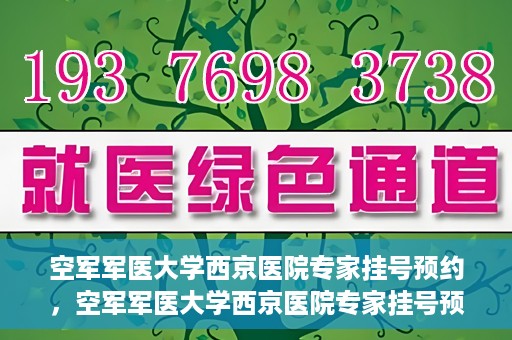空军军医大学西京医院专家挂号预约，空军军医大学西京医院专家挂号预约攻略解析