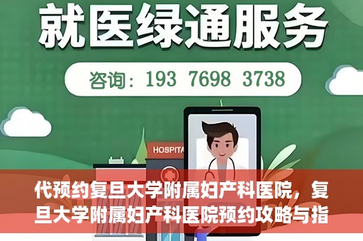 代预约复旦大学附属妇产科医院，复旦大学附属妇产科医院预约攻略与指南