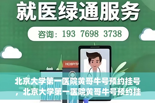 北京大学第一医院黄哥牛号预约挂号，北京大学第一医院黄哥牛号预约挂号攻略，轻松挂号，无忧就医体验