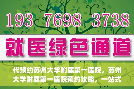 代预约苏州大学附属第一医院，苏州大学附属第一医院预约攻略，一站式解决您的就医难题