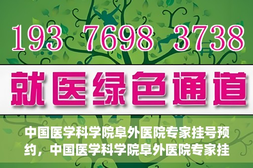中国医学科学院阜外医院专家挂号预约，中国医学科学院阜外医院专家挂号预约攻略与指南