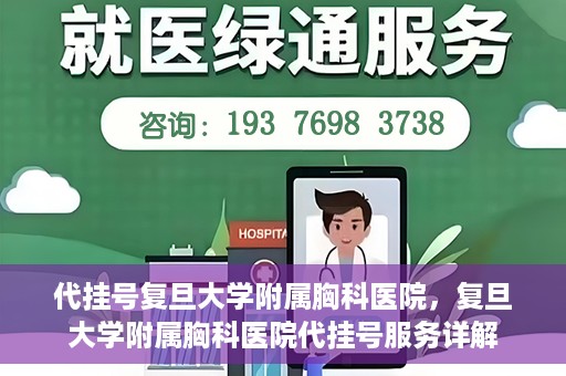 代挂号复旦大学附属胸科医院，复旦大学附属胸科医院代挂号服务详解