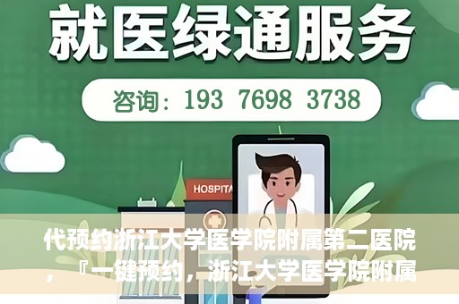 代预约浙江大学医学院附属第二医院，『一键预约，浙江大学医学院附属第二医院等你来』