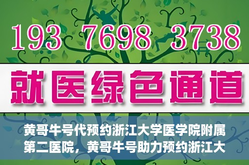 黄哥牛号代预约浙江大学医学院附属第二医院，黄哥牛号助力预约浙江大学医学院附属第二医院，一站式便捷就医体验