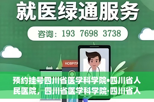 预约挂号四川省医学科学院•四川省人民医院，四川省医学科学院·四川省人民医院预约挂号服务启动