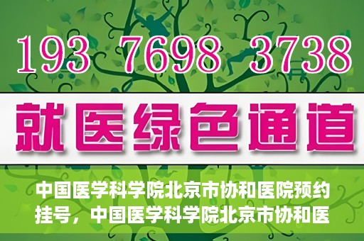 中国医学科学院北京市协和医院预约挂号，中国医学科学院北京市协和医院在线预约挂号攻略