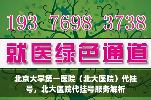 北京大学第一医院（北大医院）代挂号，北大医院代挂号服务解析