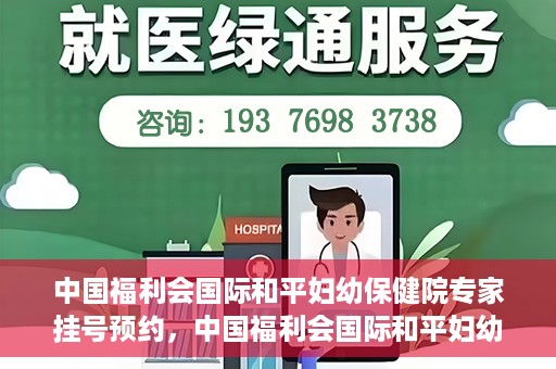 中国福利会国际和平妇幼保健院专家挂号预约，中国福利会国际和平妇幼保健院专家挂号预约攻略