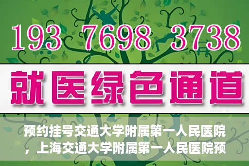 预约挂号交通大学附属第一人民医院，上海交通大学附属第一人民医院预约挂号服务启动