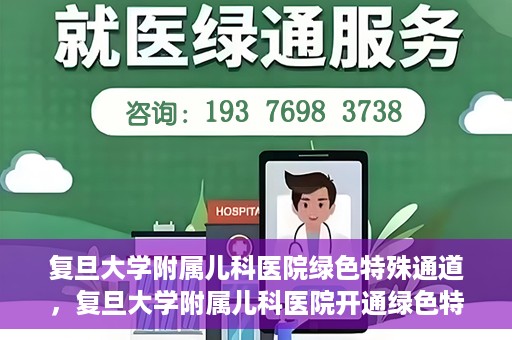 复旦大学附属儿科医院绿色特殊通道，复旦大学附属儿科医院开通绿色特殊通道关爱患儿健康