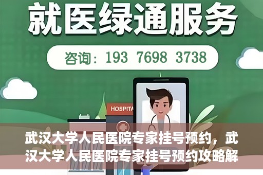 武汉大学人民医院专家挂号预约，武汉大学人民医院专家挂号预约攻略解析
