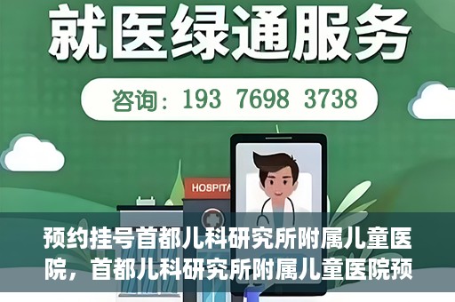 预约挂号首都儿科研究所附属儿童医院，首都儿科研究所附属儿童医院预约挂号指南
