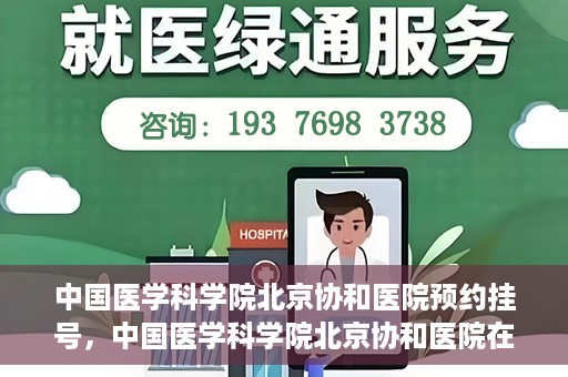中国医学科学院北京协和医院预约挂号，中国医学科学院北京协和医院在线预约挂号攻略