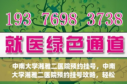 中南大学湘雅二医院预约挂号，中南大学湘雅二医院预约挂号攻略，轻松挂号，便捷就医