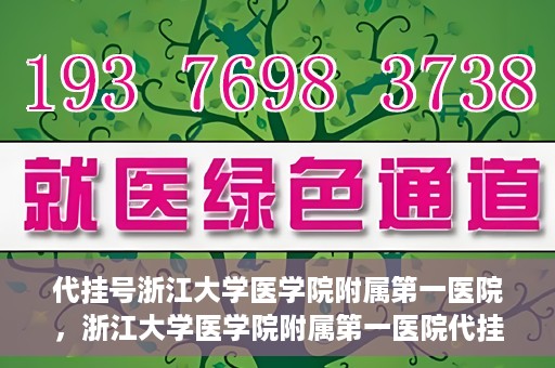 代挂号浙江大学医学院附属第一医院，浙江大学医学院附属第一医院代挂号服务启动