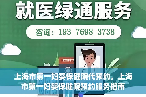 上海市第一妇婴保健院代预约，上海市第一妇婴保健院预约服务指南