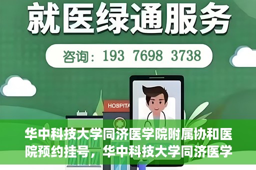 华中科技大学同济医学院附属协和医院预约挂号，华中科技大学同济医学院附属协和医院预约挂号指南