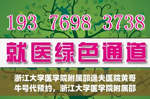 浙江大学医学院附属邵逸夫医院黄哥牛号代预约，浙江大学医学院附属邵逸夫医院黄哥牛号预约服务解析