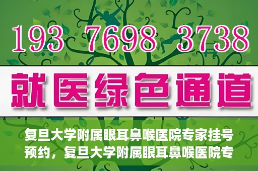 复旦大学附属眼耳鼻喉医院专家挂号预约，复旦大学附属眼耳鼻喉医院专家挂号预约攻略解析