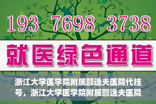 浙江大学医学院附属邵逸夫医院代挂号，浙江大学医学院附属邵逸夫医院代挂号服务详解