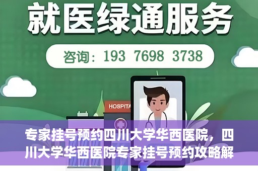 专家挂号预约四川大学华西医院，四川大学华西医院专家挂号预约攻略解析