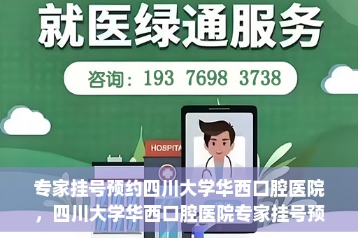 专家挂号预约四川大学华西口腔医院，四川大学华西口腔医院专家挂号预约攻略解析