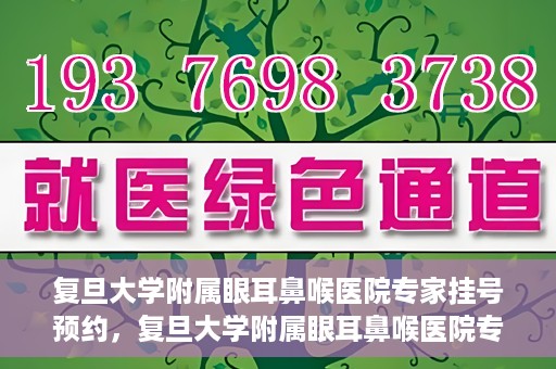 复旦大学附属眼耳鼻喉医院专家挂号预约，复旦大学附属眼耳鼻喉医院专家挂号预约攻略解析
