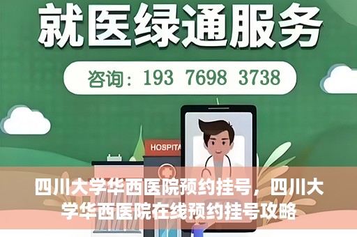 四川大学华西医院预约挂号，四川大学华西医院在线预约挂号攻略