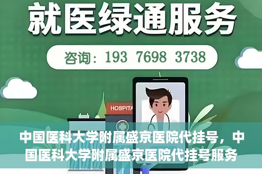 中国医科大学附属盛京医院代挂号，中国医科大学附属盛京医院代挂号服务详解