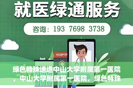 绿色特殊通道中山大学附属第一医院，中山大学附属第一医院，绿色特殊通道开启健康之门