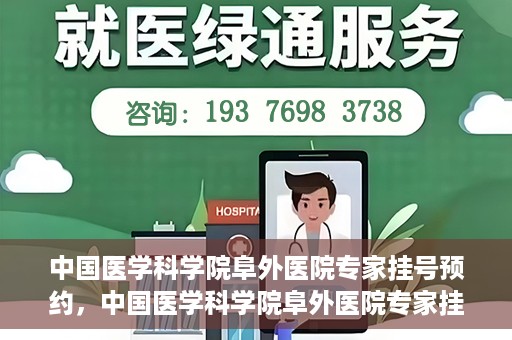 中国医学科学院阜外医院专家挂号预约，中国医学科学院阜外医院专家挂号预约攻略与指南