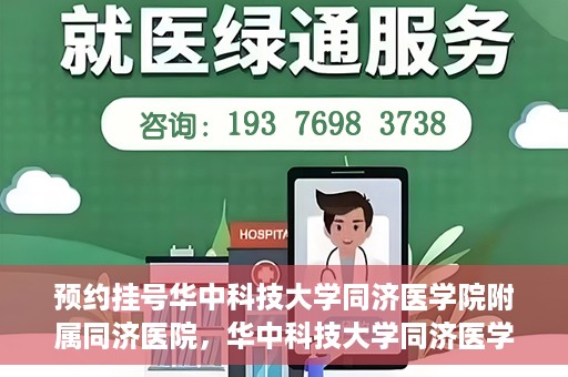 预约挂号华中科技大学同济医学院附属同济医院，华中科技大学同济医学院附属同济医院预约挂号指南