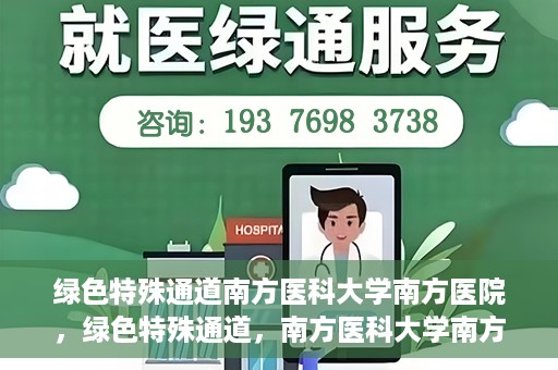 绿色特殊通道南方医科大学南方医院，绿色特殊通道，南方医科大学南方医院的探索与实践