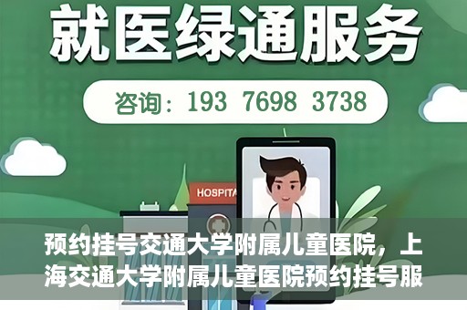 预约挂号交通大学附属儿童医院，上海交通大学附属儿童医院预约挂号服务启动