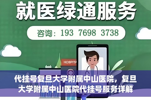 代挂号复旦大学附属中山医院，复旦大学附属中山医院代挂号服务详解