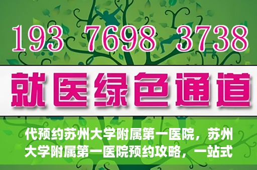 代预约苏州大学附属第一医院，苏州大学附属第一医院预约攻略，一站式解决您的就医难题