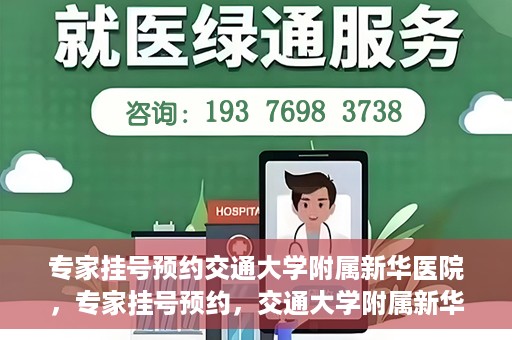 专家挂号预约交通大学附属新华医院，专家挂号预约，交通大学附属新华医院就医指南