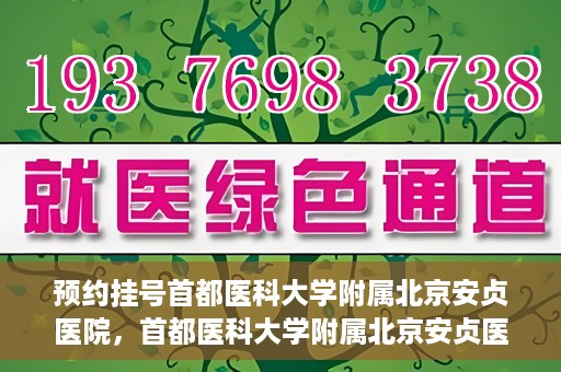 预约挂号首都医科大学附属北京安贞医院，首都医科大学附属北京安贞医院预约挂号攻略